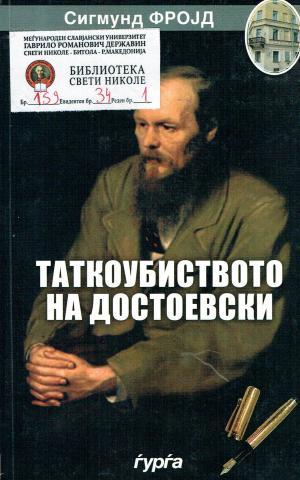 Таткоубиството на Достоевски