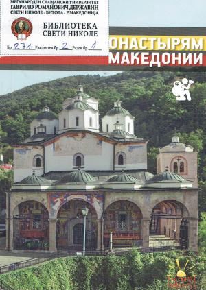 Путеводителъ по монастырям Македонии
