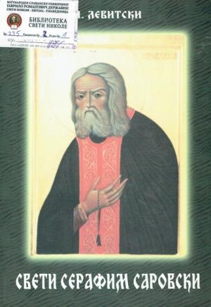 Свети Серафим Саровски