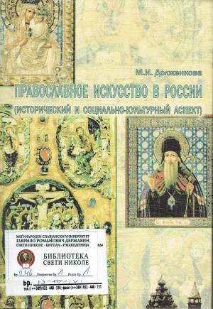 Православное искусство в России