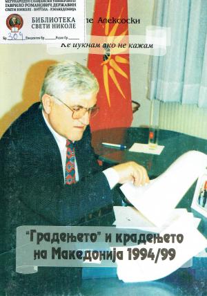 Градењето и крадењето на Македонија 1994/99