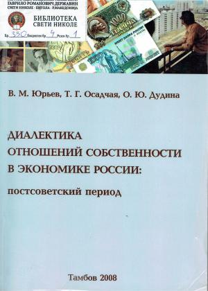 Дијалектика отношений собственности в экономике России: постсоветский период
