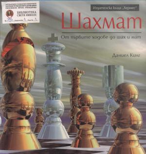 Шахмат - От пьрвите ходове до шах и мат