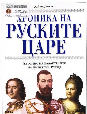 Хроника на руските царе