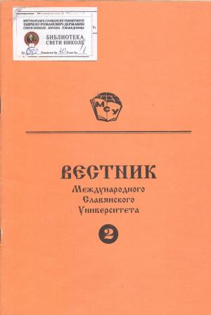 Вестник Международного Славянского Университета (2)