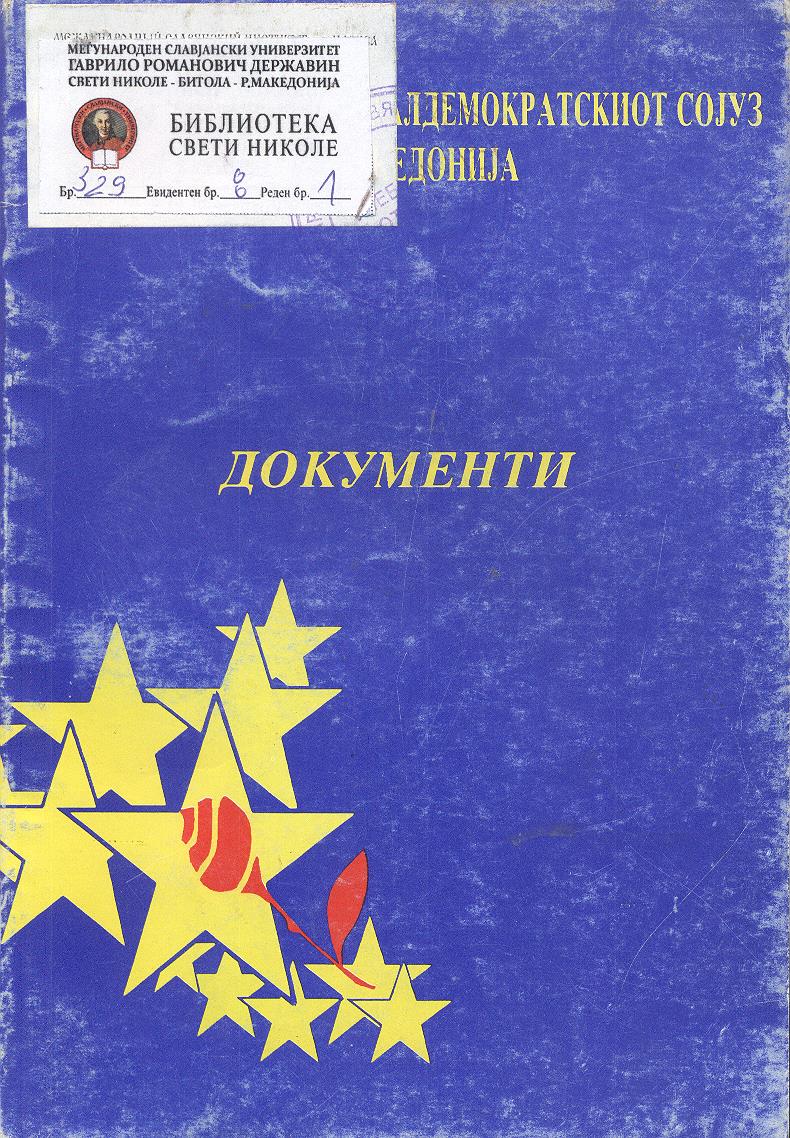 Втор конгрес на социјалдемократскиот сојуз на Македонија