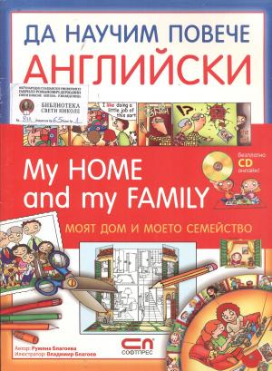 My home and my family/Моят дом и моето семейство