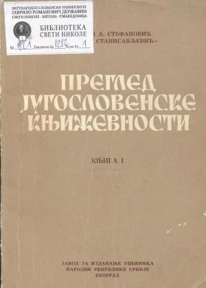 Преглед југословенске књижевности (1)