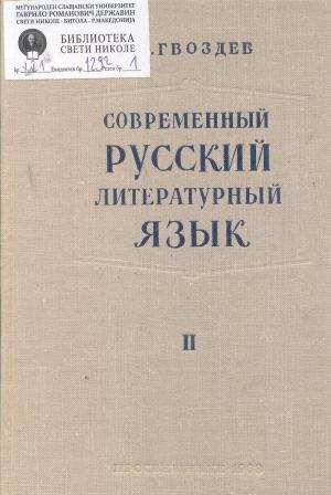 Современный русский литературный язык II