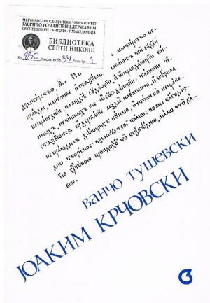 Јоаким Крчивски и изворите на некои од неговите дела