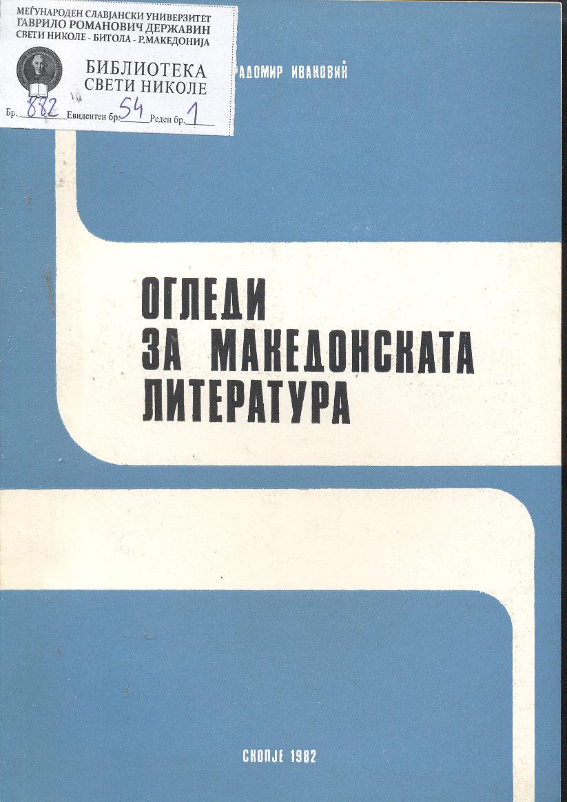 Огледи за македонската литература