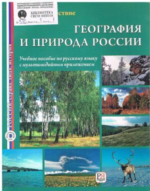 География и природа России