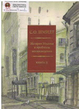 История Москвы и проблемы москводения (2)