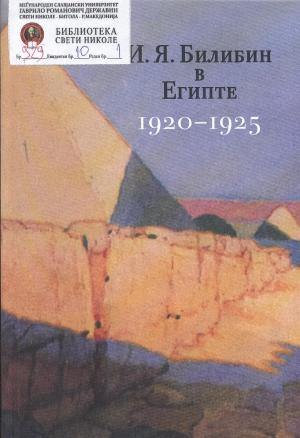 И.Я. Билибин в Египте (1920-1925)