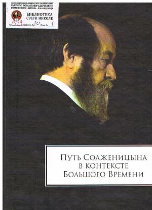 Путъ Солженицына в контексте Болъшого Времени