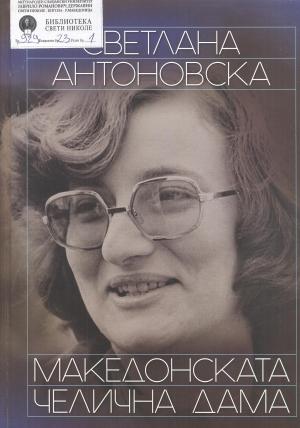 Светлана Антоновска : Македонската челична дама