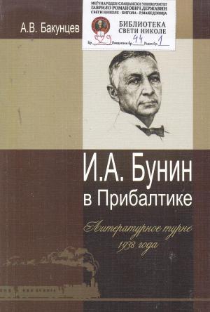 И.А Бунин Прибалтике :Литературное турне 1938года