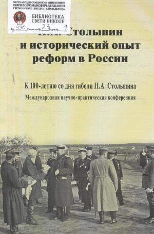 П.А Столыпин и исторический опыт реформ в России