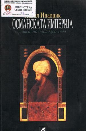 Османската империја