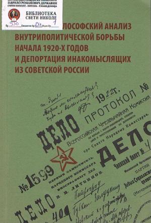 Историско-философский анализ внутриполитической борьбы начала 1920-х годов и депортация инакомыслящих из Советской России