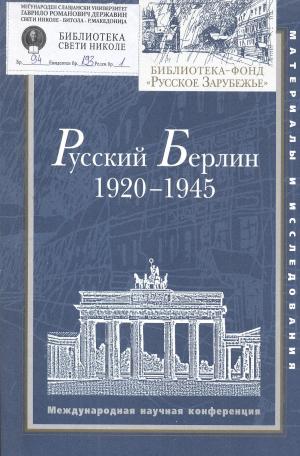 Руский Берлин 1920 - 1945