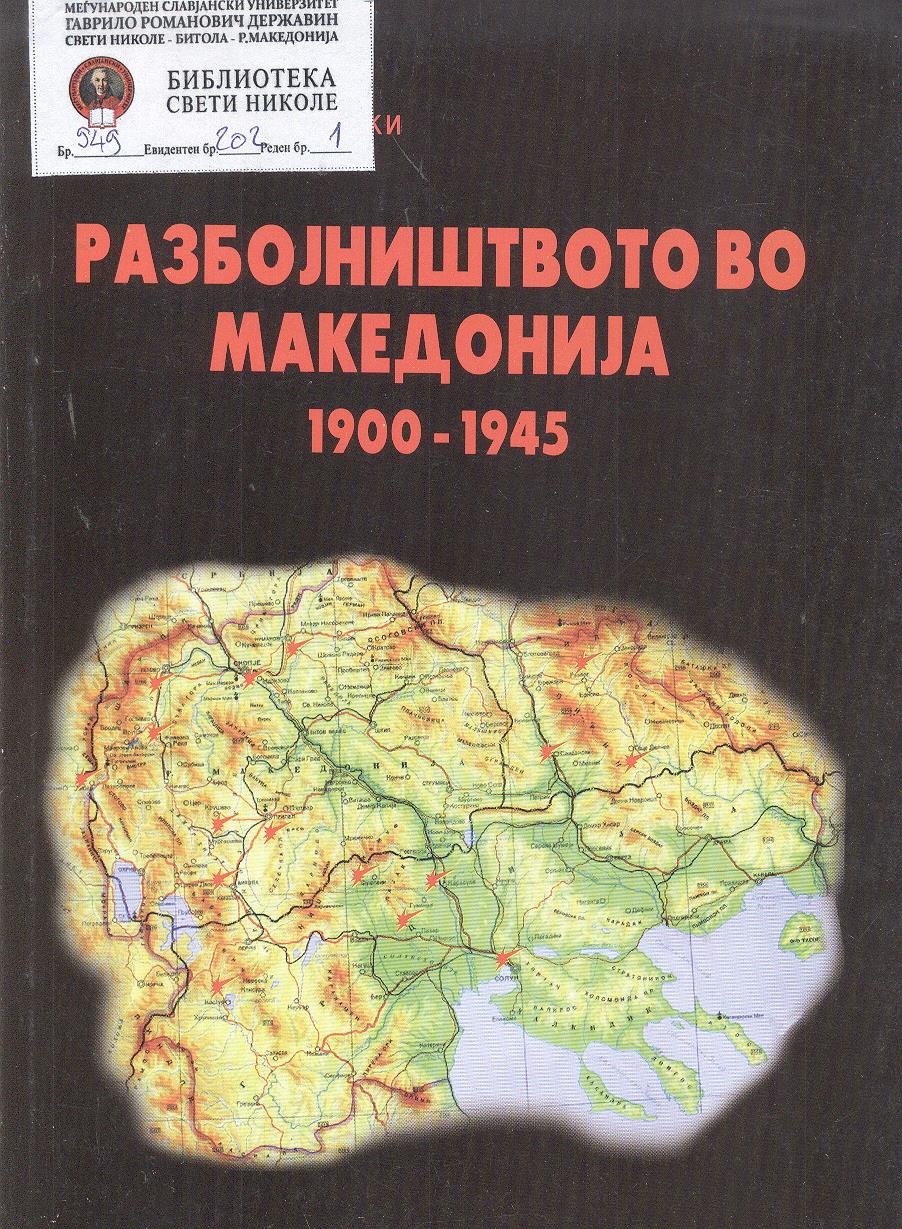 Разбојништвото во Македонија 1900-1945