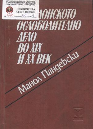 Македонското ослободително дело во XIX и XX век (2)