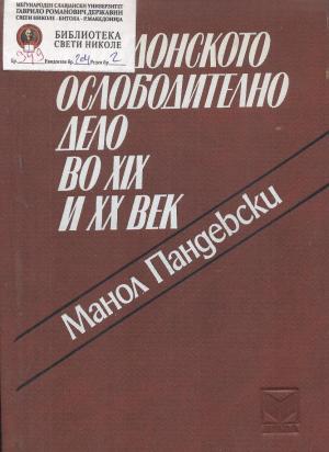 Македонското ослободително дело во XIX и XX век (4)