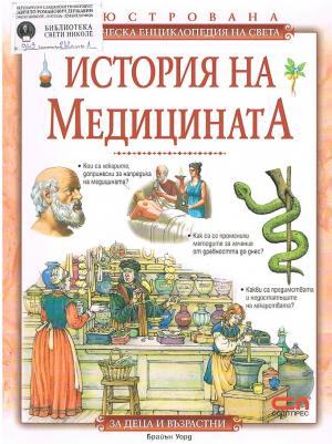 История на медицината