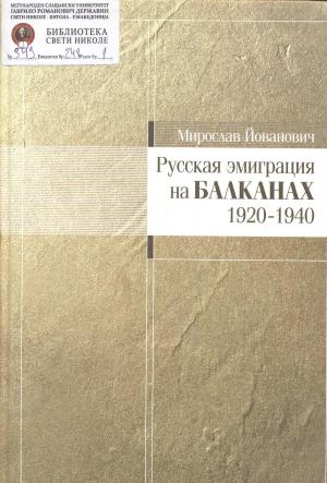 Русская эмиграция на Балканах 1920-1940