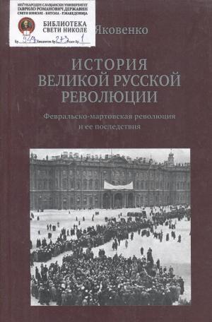 История великой русской  революции