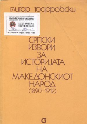 Српски извори за историјата на македонскиот народ 1890-1912