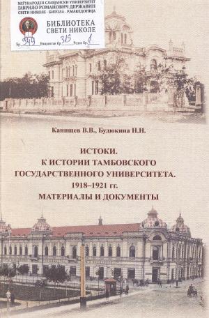 Истоки. К истории тамбовского государственного университета 1918 - 1921