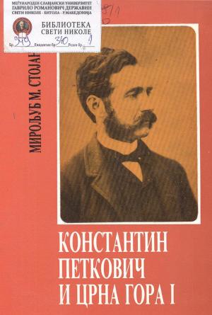 Константин Петкович и Црна Гора I