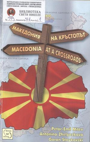 Македония на кръстопът
