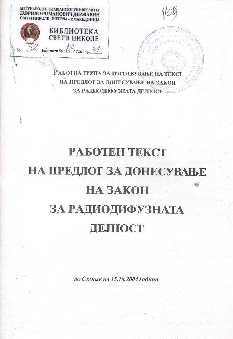 Работен текст на предлог за донесување на закон за радиодифузната дејност