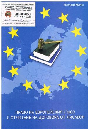 Право на европейския съюз с отчитане на договора от лисабон