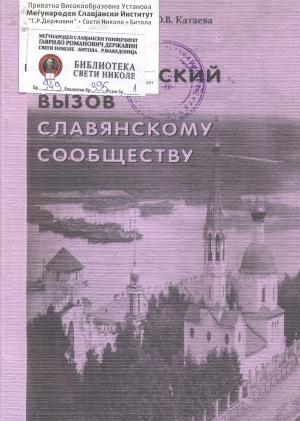Исторический вызов славянскому сообществу