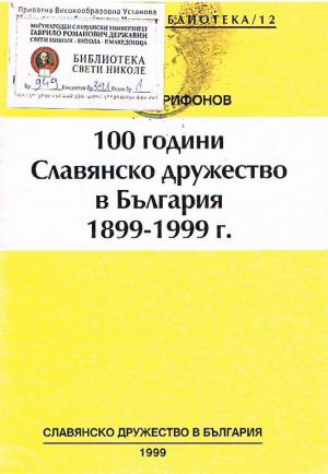 100 години славянско дружество в България 1899 - 1999