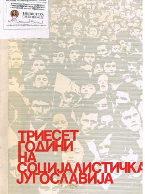 Триесет години на социјалистичка Југославија