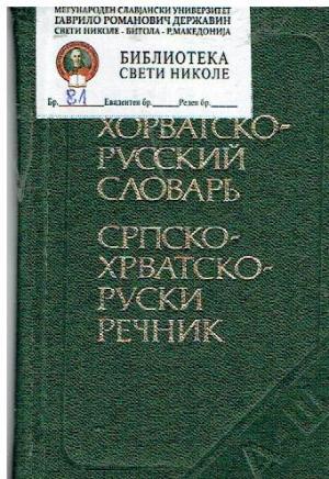 Српско-хрватско-руски речник