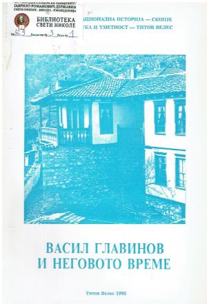 Васил Главинов и неговото време