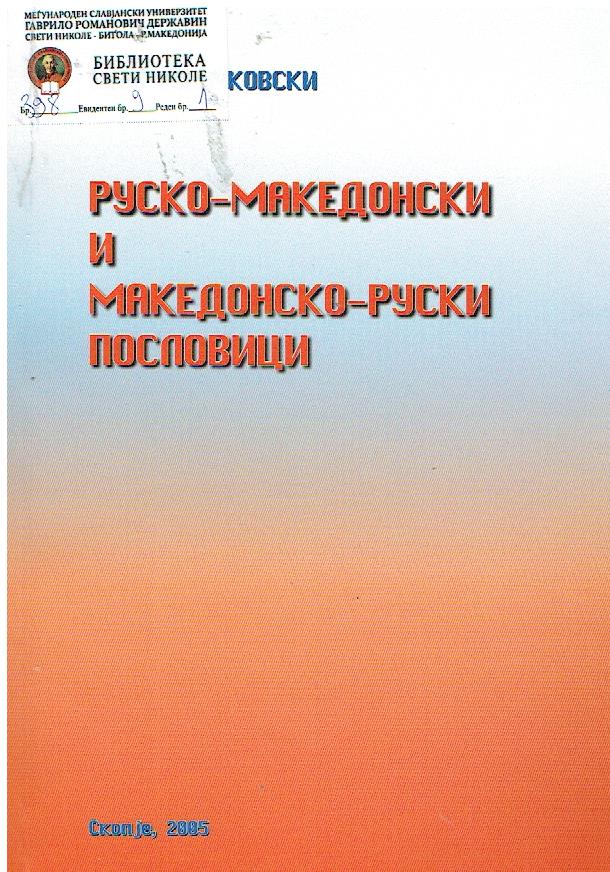 Руско-Македонски и македонско-руски пословици