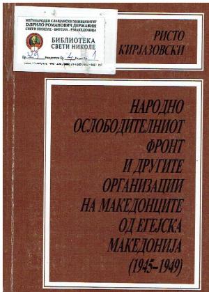 Народно ослободителниот фронт и другите организации на Македонците од Егејска Македонија (1945-1949)