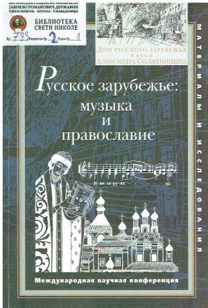 Русское зарубежье :музыка и православие