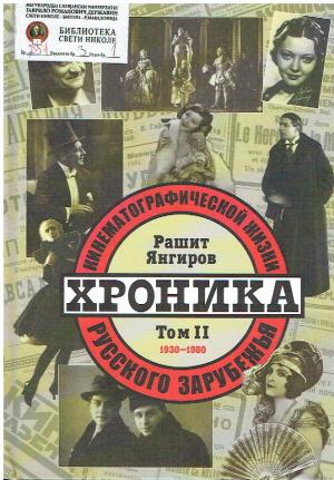 Хроника кинематографической жизни русского зарубежья 1930-1980
