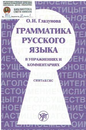 Грамматика русского языка в упражнениях и комментариях