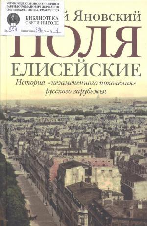 Поля Елисейские : Книга памяти