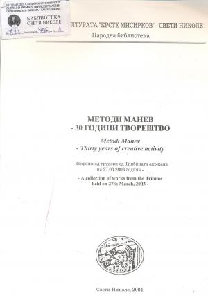 Методи Манев - 30 години творештво