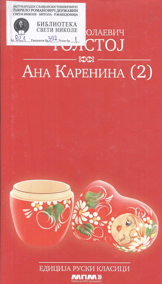 Ана Каренина (2)